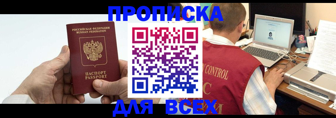 купить прописку в Высоковске