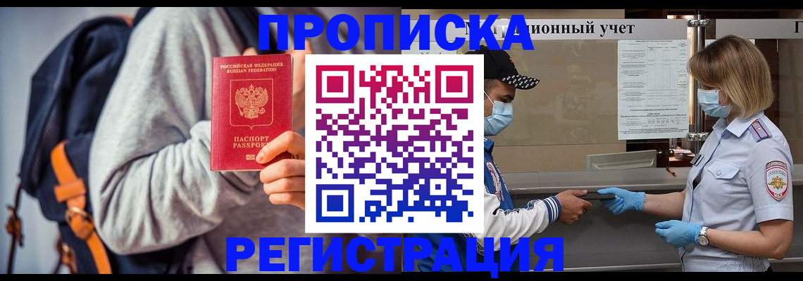 временная прописка в Высоковске
